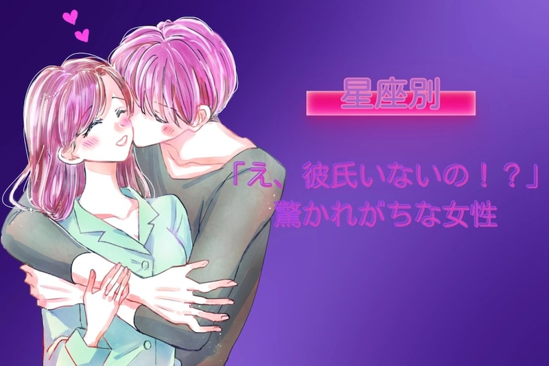 【星座別】「え、彼氏いないの!?」驚かれがちな女性ランキング<最下位~第10位>