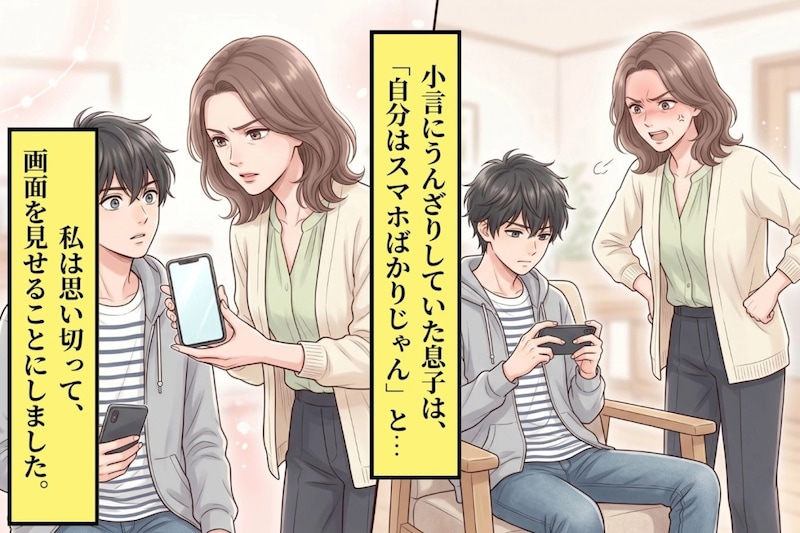 「勉強しろって言うくせに、自分はスマホばかりじゃん」と息子に言われ→画面を見せると