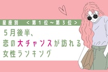 【星座別】2026年５月後半、恋の大チャンスが訪れる女性ランキング＜第１位〜第３位＞