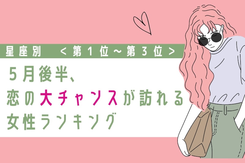 【星座別】2026年５月後半、恋の大チャンスが訪れる女性ランキング＜第１位〜第３位＞