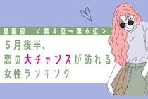 【星座別】2026年５月後半、恋の大チャンスが訪れる女性ランキング＜第４位〜第６位＞
