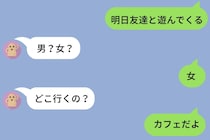 「明日友達と遊ぶ」と送っただけで止まらない彼の質問攻め。「取り調べ？」と返してみた