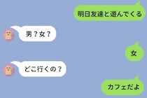 「明日友達と遊ぶ」と送っただけで止まらない彼の質問攻め。「取り調べ？」と返してみた