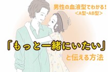 男性の血液型でわかる！「もっと一緒にいたい」と伝える方法＜A型・AB型＞