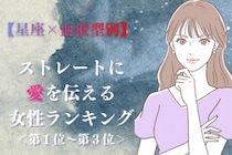 【星座×血液型別】「こっちが照れるんだけど///」ストレートに愛を伝える女性ランキング＜第１位〜第３位＞