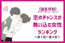 【誕生月別】５月後半、恋のチャンスが舞い込む女性ランキング＜第１位～第３位＞