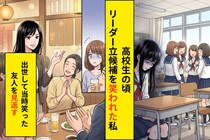 「あんたがリーダーとか無理でしょ」と笑った友人と、10年ぶりの同窓会で立場が入れ替わっていた話
