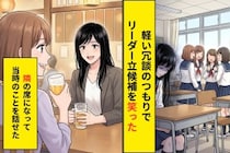 何気なく投げた「あんたがリーダーとか無理でしょ」が、10年後に自分の軽さとして返ってきた話