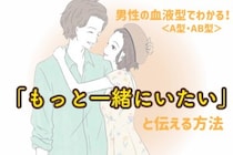 男性の血液型でわかる！「もっと一緒にいたい」と伝える方法＜A型・AB型＞