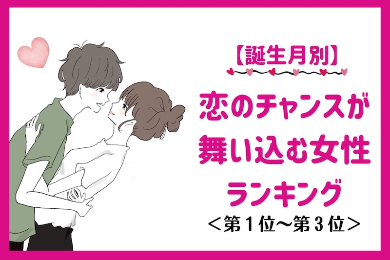 【誕生月別】５月後半、恋のチャンスが舞い込む女性ランキング＜第１位～第３位＞