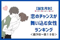 【誕生月別】５月後半、恋のチャンスが舞い込む女性ランキング＜最下位～第１０位＞