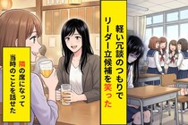 何気なく投げた「あんたがリーダーとか無理でしょ」が、10年後に自分の軽さとして返ってきた話