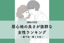 【誕生月別】「あの子といると楽」居心地の良さが抜群な女性ランキング＜最下位～第１０位＞