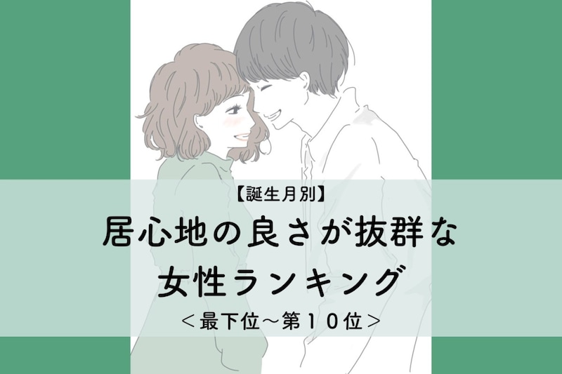 【誕生月別】「あの子といると楽」居心地の良さが抜群な女性ランキング＜最下位～第１０位＞