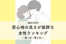 【誕生月別】「あの子といると楽」居心地の良さが抜群な女性ランキング＜第１位～第３位＞