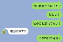 「私のこと忘れてない?」に丸一日後届いた返事は「電池切れてた。」眠れなかった私の反撃