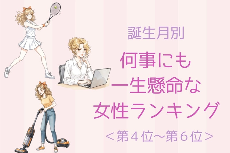 【誕生月別】いつも全力！何事にも一生懸命な女性ランキング＜第４位〜第６位＞