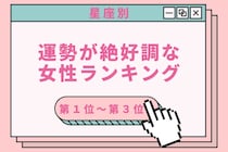 【星座別】2026年５月後半、運勢が絶好調な女性ランキング＜第１位〜第３位＞