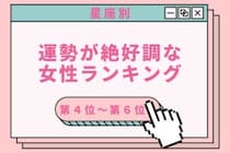 【星座別】2026年５月後半、運勢が絶好調な女性ランキング＜第４位〜第６位＞