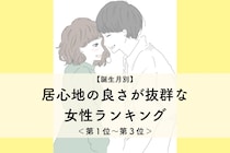 【誕生月別】「あの子といると楽」居心地の良さが抜群な女性ランキング＜第１位～第３位＞