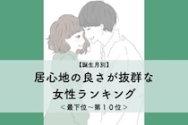 【誕生月別】「あの子といると楽」居心地の良さが抜群な女性ランキング＜最下位～第１０位＞
