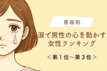 【星座別】涙で男性の心を動かす女性ランキング＜第１位～第３位＞