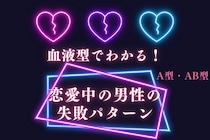 男性の血液型でわかる！恋愛中にやりがちな失敗パターン＜A型・AB型＞