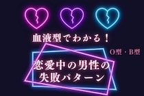 男性の血液型でわかる！恋愛中にやりがちな失敗パターン＜O型・B型＞