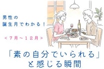 男性の誕生月でわかる！「この子といると素の自分でいられる」と感じる瞬間＜１月〜６月＞