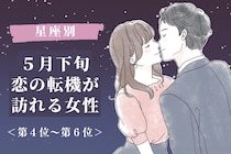 【星座別】2026年５月下旬、恋の転機が訪れる女性ランキング＜第４位〜第６位＞