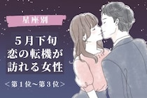 【星座別】2026年５月下旬、恋の転機が訪れる女性ランキング＜第１位〜第３位＞