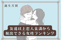 【誕生月別】友達以上恋人未満から脱出できる女性ランキング＜最下位～第１０位＞
