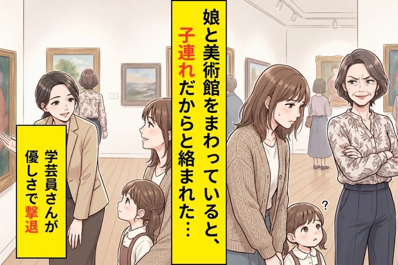 「子連れは迷惑でしょ」と睨まれた美術館で、隣に立った学芸員が見せた行動
