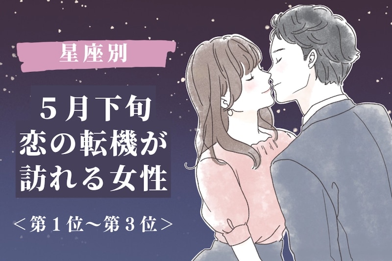 【星座別】2026年５月下旬、恋の転機が訪れる女性ランキング＜第１位〜第３位＞