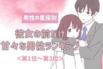 【星座別】いつでもどこでもデレデレ♡彼女の前だけ甘々な男性ランキング＜第１位〜第３位＞