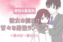 【星座別】いつでもどこでもデレデレ♡彼女の前だけ甘々な男性ランキング＜第４位〜第６位＞