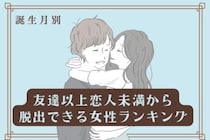 【誕生月別】友達以上恋人未満から脱出できる女性ランキング＜最下位～第１０位＞