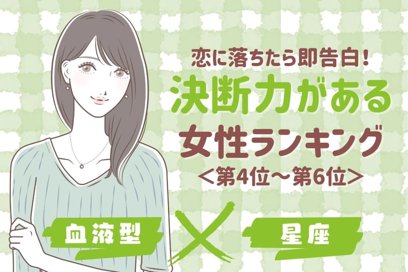 【星座×血液型別】恋に落ちたら即告白！決断力がある女性ランキング＜第４位〜第６位＞