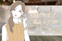 【星座別】５月下旬、新しい恋が始まる女性ランキング＜最下位～第１０位＞
