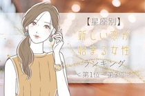 【星座別】５月下旬、新しい恋が始まる女性ランキング＜第１位～第３位＞