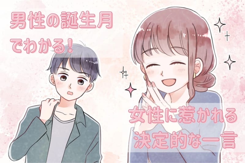 男性の誕生月でわかる！女性に惹かれる決定的な一言＜７月〜１２月＞