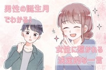 男性の誕生月でわかる！女性に惹かれる決定的な一言＜１月〜６月＞