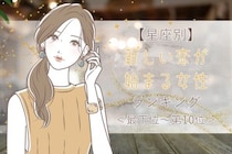 【星座別】５月下旬、新しい恋が始まる女性ランキング＜最下位～第１０位＞