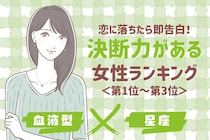 【星座×血液型別】恋に落ちたら即告白！決断力がある女性ランキング＜第１位〜第３位＞
