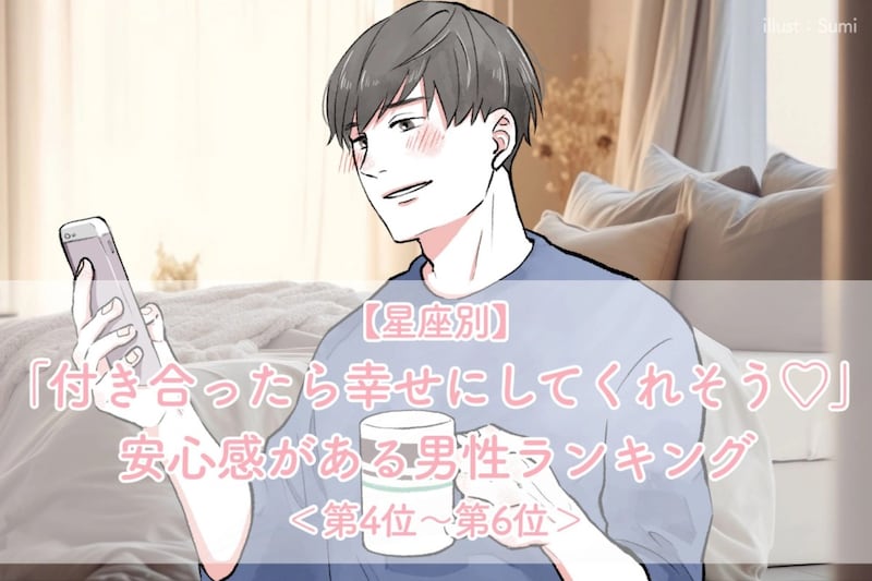 【星座別】「付き合ったら幸せにしてくれそう♡」安心感がある男性ランキング＜第４位〜第６位＞