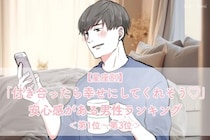 【星座別】「付き合ったら幸せにしてくれそう♡」安心感がある男性ランキング＜第１位〜第３位＞