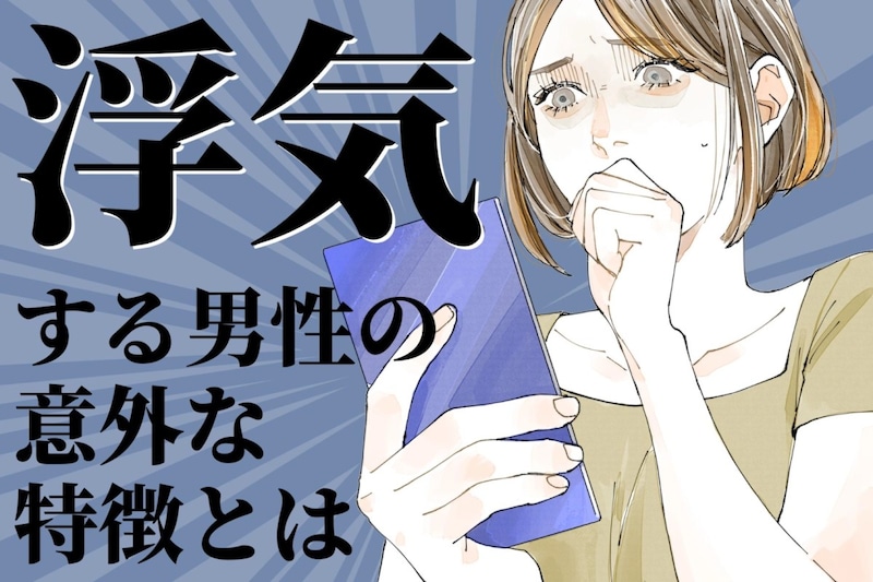 付き合う前にわかる。高確率で浮気する男性に共通する意外な特徴