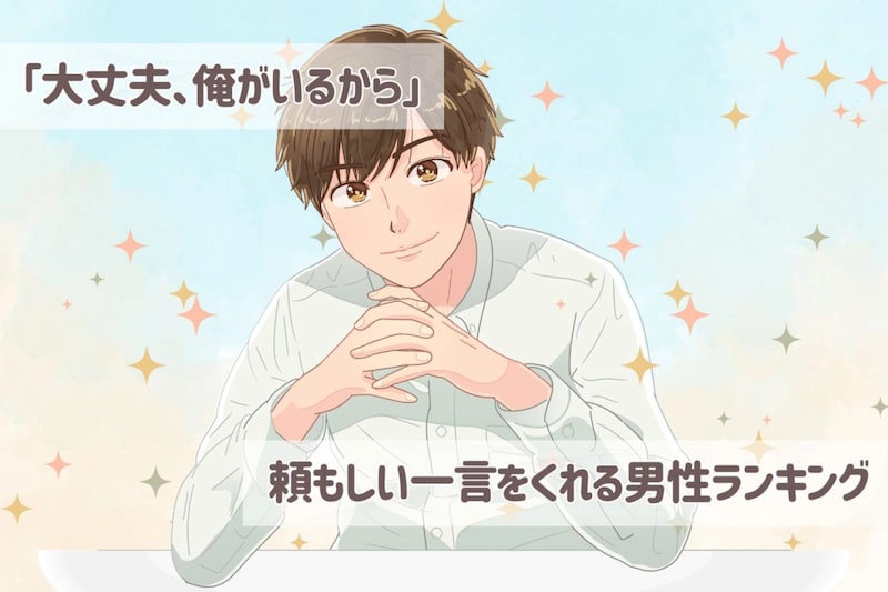 【誕生月別】「大丈夫、俺がいるから」頼もしい一言をくれる男性ランキング＜第４位〜第６位＞
