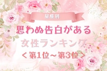 【星座別】思わぬ告白がある女性ランキング＜第１位～第３位＞