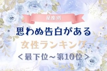 【星座別】思わぬ告白がある女性ランキング＜最下位～第１０位＞